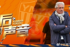 云南玉昆主教练乔迪赛后：对角逐效果不知足，，，，，，对球队生长很是知足_24直播网