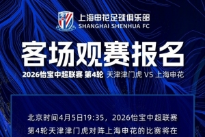 2026怡宝中超联赛第4轮 天津津门虎VS上海申花 客场观赛报名_24直播网