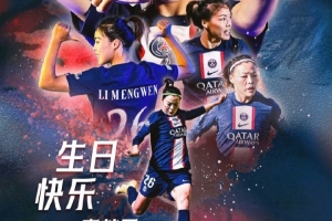 巴黎官博祝李梦雯31岁生日快乐：新的一岁愿依旧在热爱的球场闪灼_24直播网