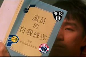 一个比一个能演！摆烂队4大金刚步行者爵士篮网奇才影帝级对飙_24直播网