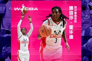 WCBA联赛最佳国际球员——来自四川女篮的娜塔莎·霍华德_24直播网