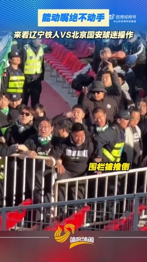 山东媒体晒视频：能动嘴绝不下手！来看铁人vs国安球迷操作_24直播网