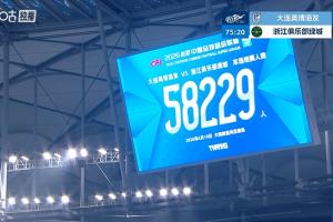 依然火爆！共有58229名观众现场观战大连英博vs浙江的角逐_24直播网