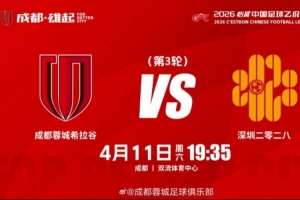 中乙联赛第3轮：? 成都蓉城希拉谷 vs 深圳二零二八_24直播网