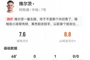 维尔茨本场2射0正1失良机 1助攻+3要害传球 4反抗1乐成 获7.6分_24直播网