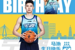 真挚的祝福！祝宁波男篮球员马泳28岁生日快乐！??_24直播网