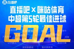 京蓉战绝杀的含金量！韦世豪包办直播吧中超第5轮最佳球员＆进球_24直播网