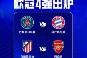 欧冠半决赛开球时间：29日3点巴黎vs拜仁，，30日3点马竞vs阿森纳_24直播网
