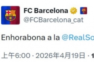 国王杯赛后巴萨官方第一时间发推：祝贺皇家社会赢得国王杯冠军_24直播网