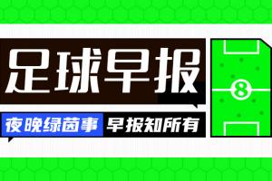 早报：争冠形势反转！曼城2-1阿森纳仅差3分 拜仁提前4轮夺冠_24直播网