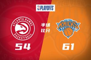 半场战报-尼克斯61-54老鹰 布伦森12+6 米罗11+5 麦科勒姆18分_24直播网