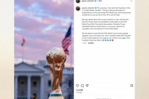 因凡蒂诺发文：特朗普接待伊朗参赛，，这批注足球能团结天下_24直播网