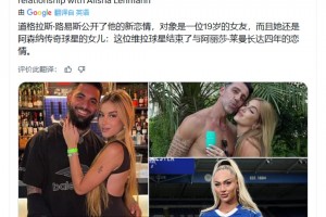 歌颂格拉斯·路易斯为人生赢家，，，，一点不过分吧?_24直播网