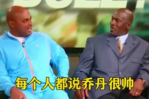 巴克利生不逢时遇到乔丹 两人亦敌亦友相爱相杀_24直播网