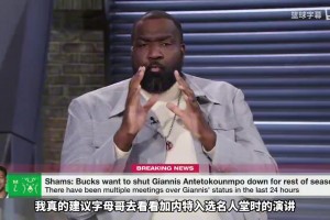 帕金斯：加内特说他后悔没早点脱离明尼苏达，，，，我不会同情字母哥！_24直播网