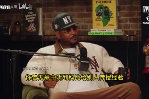 哈珀谈“偷师”科比：他对我哥说继续投篮，，，，外传球！_24直播网