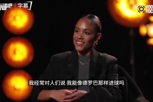 亨利苏醒谈自信：我知道自己进不了德罗巴那种球，，扬长避短才是王_24直播网