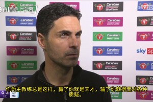 对选择凯帕感应后悔吗？？？？阿尔特塔：不后悔！我还会做出同样选择_24直播网