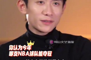 张一山：从小看的那一代球员基本都退役了，，支持杨瀚森的球队夺冠_24直播网