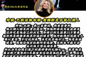 看看珍妮巴斯怎么看詹姆斯退役！_24直播网